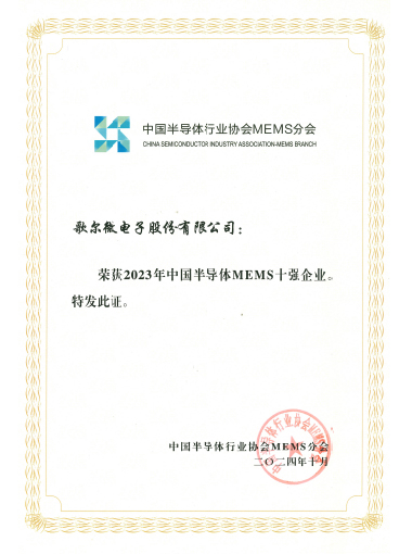 2024年 2023年中國半導體MEMS十強企業