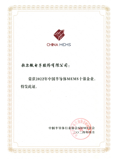 2024年 2022年中國半導體MEMS十強企業